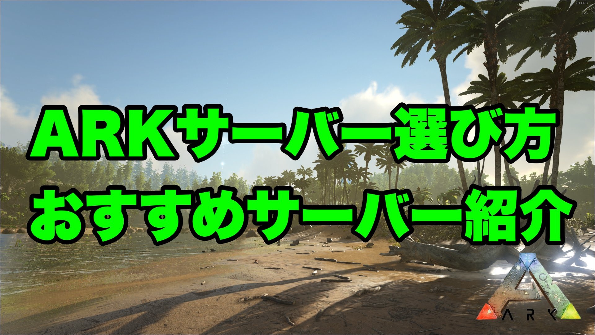 【ARK】ARKサーバーの種類、選び方、おすすめサーバーを紹介!公式/非公式/PVE/PVP | らてさんのARK・ASA攻略ブログ