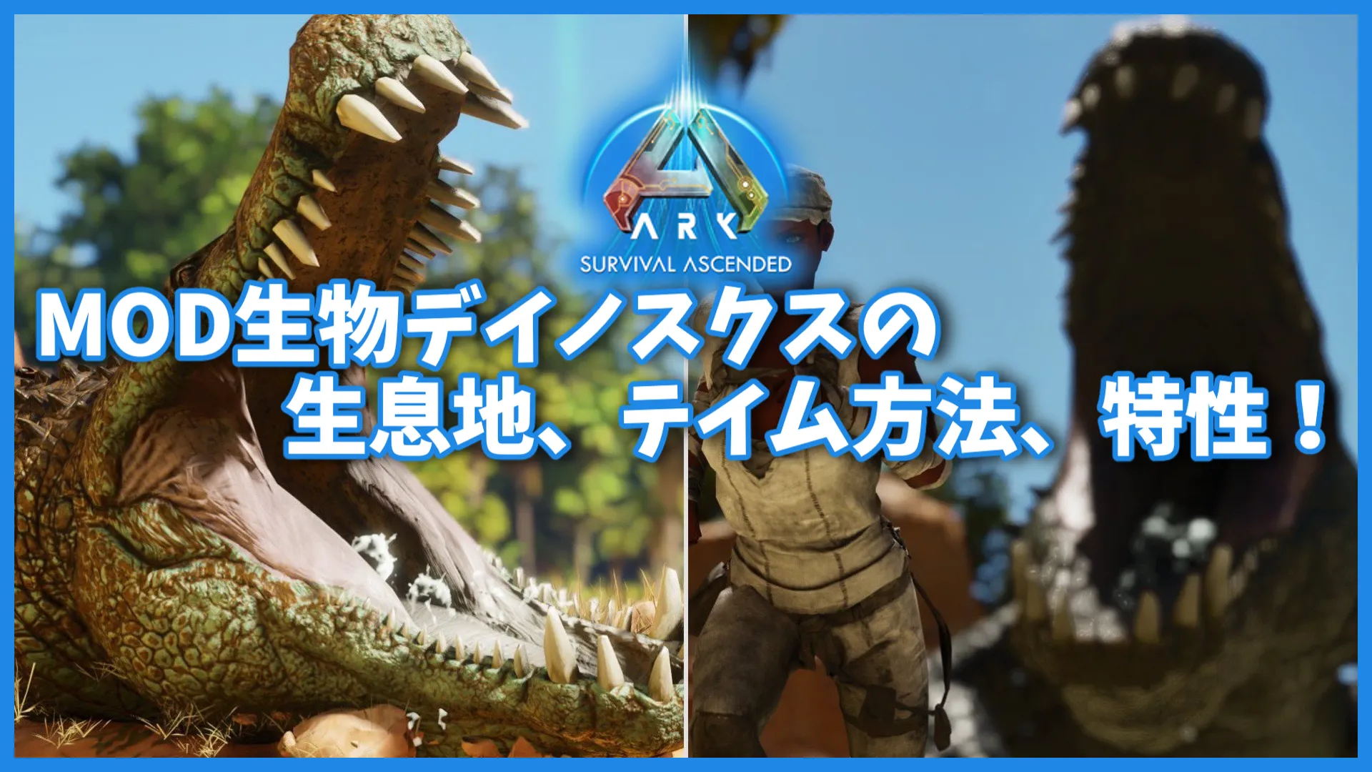 デイノスクス(Deinosuchus)のテイム方法 MOD「ARK Additions:The